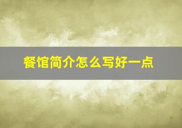 餐馆简介怎么写好一点