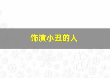 饰演小丑的人