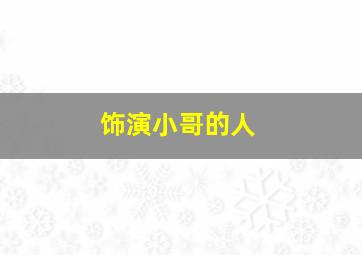 饰演小哥的人