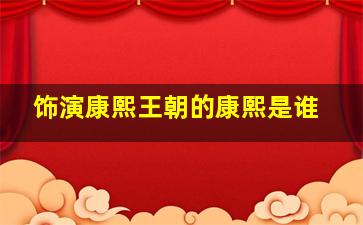 饰演康熙王朝的康熙是谁