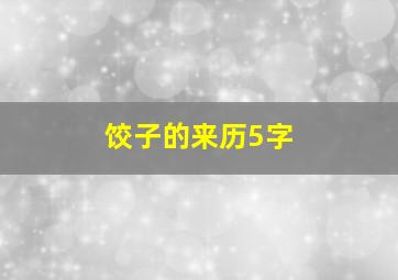 饺子的来历5字