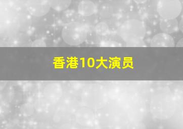 香港10大演员