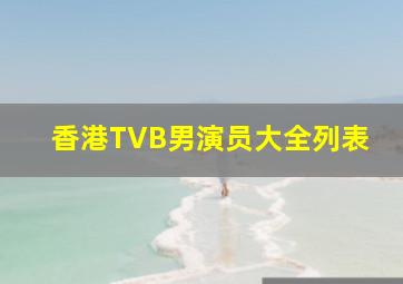 香港TVB男演员大全列表