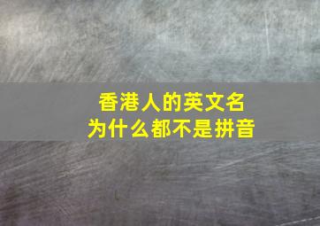 香港人的英文名为什么都不是拼音