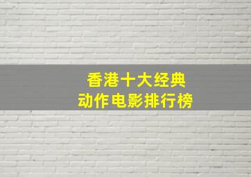 香港十大经典动作电影排行榜