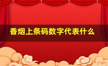 香烟上条码数字代表什么