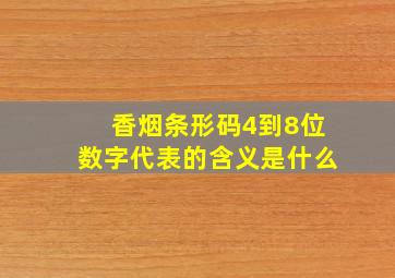 香烟条形码4到8位数字代表的含义是什么