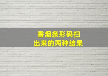 香烟条形码扫出来的两种结果