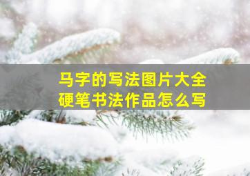 马字的写法图片大全硬笔书法作品怎么写