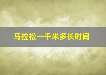 马拉松一千米多长时间