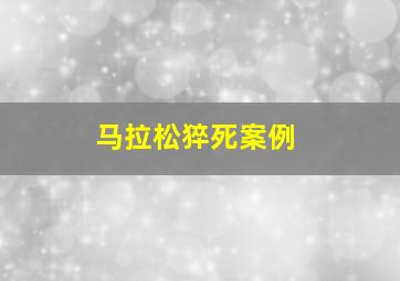 马拉松猝死案例