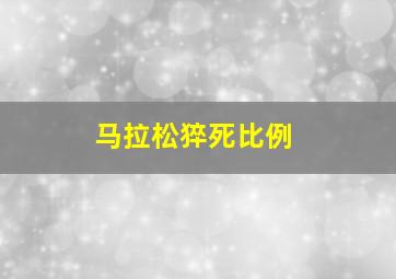 马拉松猝死比例