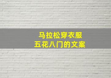 马拉松穿衣服五花八门的文案