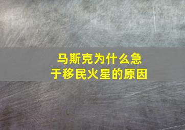 马斯克为什么急于移民火星的原因