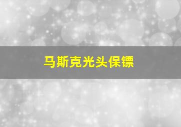 马斯克光头保镖