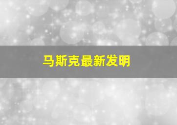 马斯克最新发明