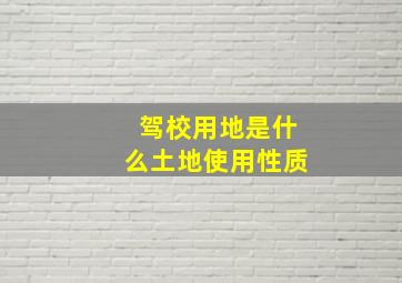 驾校用地是什么土地使用性质