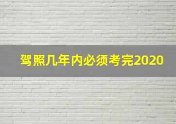 驾照几年内必须考完2020