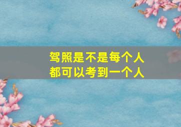 驾照是不是每个人都可以考到一个人