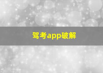 驾考app破解