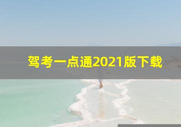 驾考一点通2021版下载