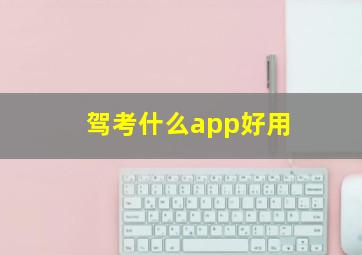 驾考什么app好用