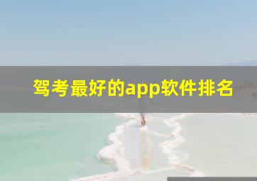 驾考最好的app软件排名