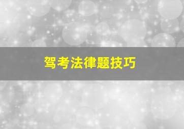 驾考法律题技巧