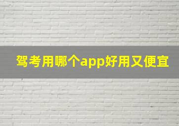 驾考用哪个app好用又便宜