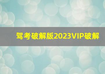 驾考破解版2023VIP破解