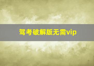 驾考破解版无需vip