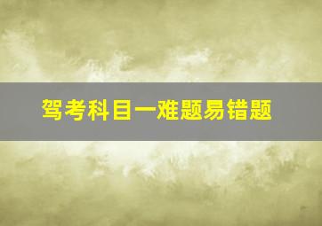 驾考科目一难题易错题