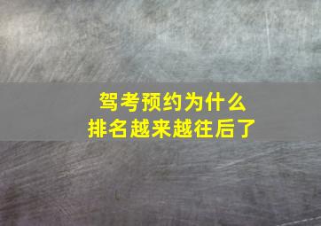 驾考预约为什么排名越来越往后了