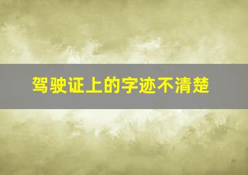 驾驶证上的字迹不清楚