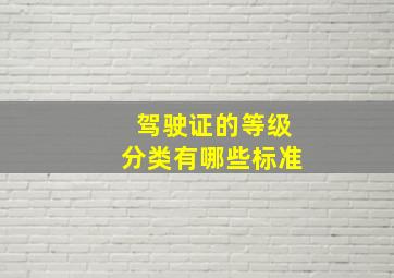 驾驶证的等级分类有哪些标准