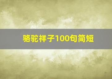 骆驼祥子100句简短