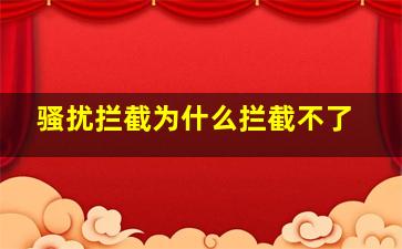 骚扰拦截为什么拦截不了