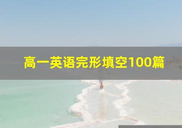 高一英语完形填空100篇