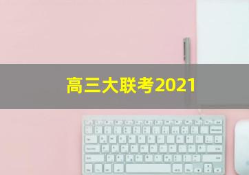 高三大联考2021