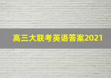 高三大联考英语答案2021