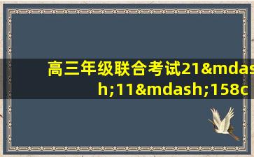 高三年级联合考试21—11—158c