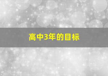 高中3年的目标