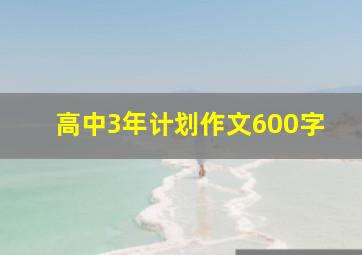 高中3年计划作文600字