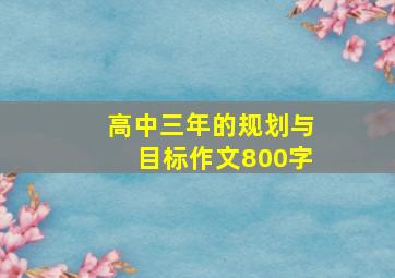 高中三年的规划与目标作文800字