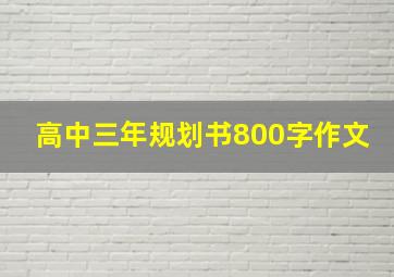 高中三年规划书800字作文