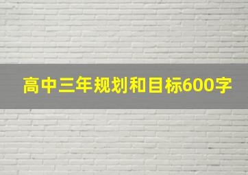 高中三年规划和目标600字