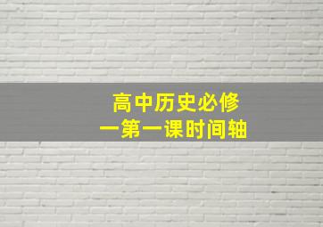 高中历史必修一第一课时间轴