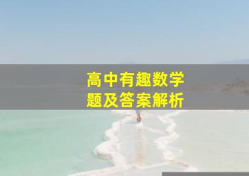 高中有趣数学题及答案解析