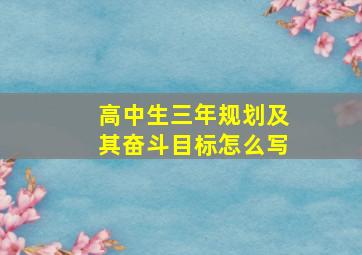 高中生三年规划及其奋斗目标怎么写