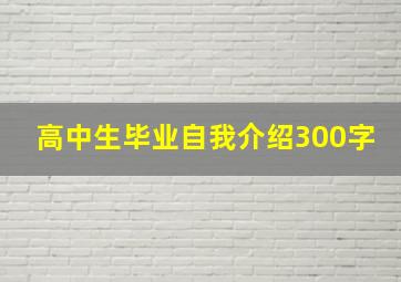 高中生毕业自我介绍300字